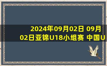 2024年09月02日 09月02日亚锦U18小组赛 中国U18 - 哈萨克斯坦男篮U18 集锦